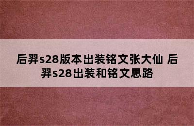 后羿s28版本出装铭文张大仙 后羿s28出装和铭文思路